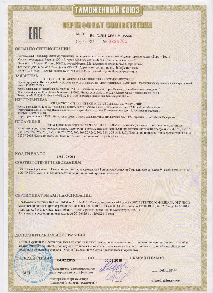 Сертификат соответствия АртПостель №2